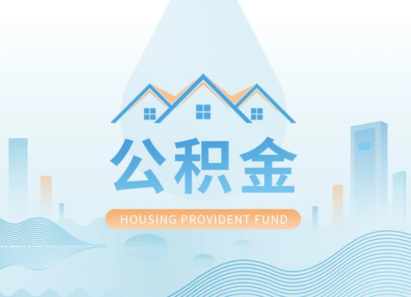 重庆申请提取住房公积金的条件