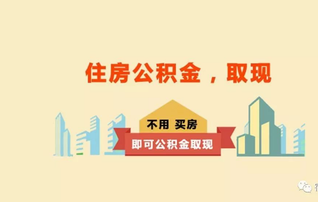 重庆关于进一步优化租房提取业务的通知